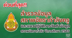 ด่วนที่สุด เรื่อง สำรวจข้อมูลสภาพอัตรากำลังครู และแนวปฏิบัติการจัดทำข้อมูลสภาพอัตรากำลัง ปีการศึกษา 2565