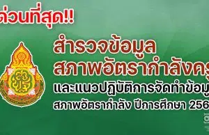 ด่วนที่สุด เรื่อง สำรวจข้อมูลสภาพอัตรากำลังครู และแนวปฏิบัติการจัดทำข้อมูลสภาพอัตรากำลัง ปีการศึกษา 2565