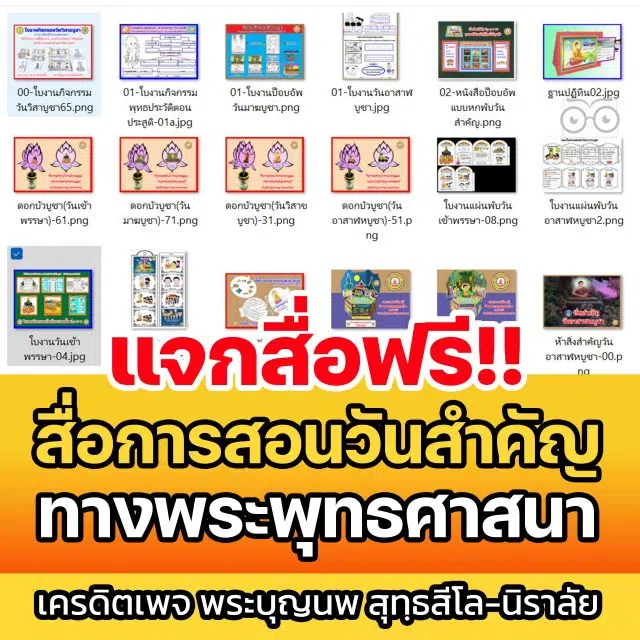 แจกฟรี!! สื่อการสอนวันสำคัญทางพระพุทธศาสนา เครดิตเพจพระบุญนพ สุทฺธสีโล-นิราลัย