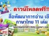 ดาวน์โหลดฟรี!! สื่อ พัฒนาการอ่าน เขียนภาษาไทย 11 เล่ม แก้ปัญหาอ่านไม่ออก เขียนไม่ได้ โดยกลุ่มนิเทศฯ สพป.อยุธยา เขต 2