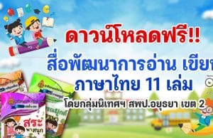 ดาวน์โหลดฟรี!! สื่อ พัฒนาการอ่าน เขียนภาษาไทย 11 เล่ม แก้ปัญหาอ่านไม่ออก เขียนไม่ได้ โดยกลุ่มนิเทศฯ สพป.อยุธยา เขต 2