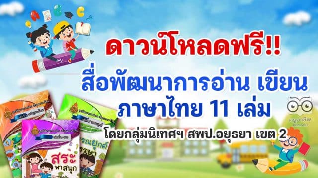 สื่อภาษาไทย-อยุธยา ดาวน์โหลดฟรี!! สื่อ พัฒนาการอ่าน เขียนภาษาไทย 11 เล่ม แก้ปัญหาอ่านไม่ออก เขียนไม่ได้ โดยกลุ่มนิเทศฯ สพป.อยุธยา เขต 2