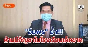 "อัมพร" ย้ำห้ามมีกัญชาในโรงเรียนเด็ดขาด