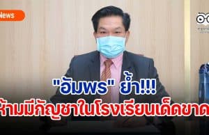 "อัมพร" ย้ำห้ามมีกัญชาในโรงเรียนเด็ดขาด