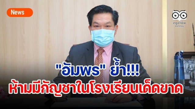 "อัมพร" ย้ำห้ามมีกัญชาในโรงเรียนเด็ดขาด