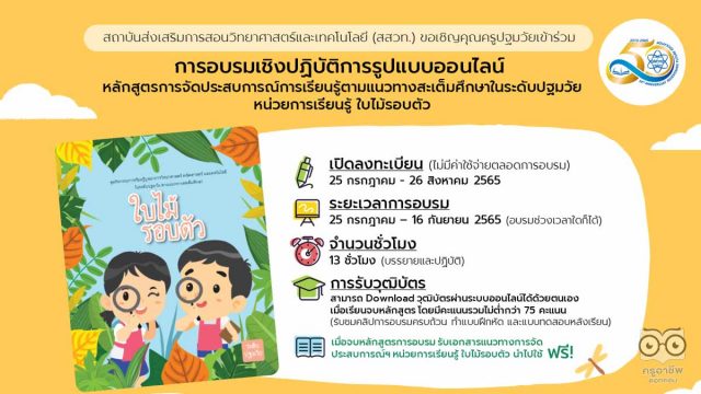 อบรม-สสวท สสวท.เปิดอบรมออนไลน์ หลักสูตรการอบรมการจัดประสบการณ์การเรียนรู้ตามแนวทางสะเต็มศึกษาในระดับปฐมวัย หน่วยการเรียนรู้ ใบไม้รอบตัว อบรมและรับวุฒิบัตรฟรี! 13 ชั่วโมง เปิดลงทะเบียน 25 กรกฎาคม - 26 สิงหาคม 2565