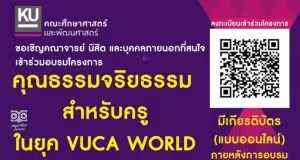 ขอเชิญร่วมอบรมออนไลน์สำหรับครูในยุค VUCA WORLD ในวันเสาร์ที่ 27 สิงหาคม 2565 เวลา 10.00 – 12.00 น. มีเกียรติบัตรฟรี โดยคณะศึกษาศาสตร์และพัฒนศาสตร์ ม.เกษตร