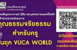 ขอเชิญร่วมอบรมออนไลน์สำหรับครูในยุค VUCA WORLD ในวันเสาร์ที่ 27 สิงหาคม 2565 เวลา 10.00 – 12.00 น. มีเกียรติบัตรฟรี โดยคณะศึกษาศาสตร์และพัฒนศาสตร์ ม.เกษตร