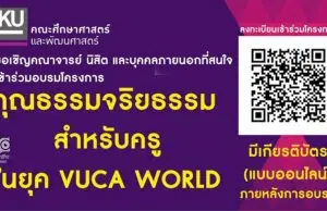 ขอเชิญร่วมอบรมออนไลน์สำหรับครูในยุค VUCA WORLD ในวันเสาร์ที่ 27 สิงหาคม 2565 เวลา 10.00 – 12.00 น. มีเกียรติบัตรฟรี โดยคณะศึกษาศาสตร์และพัฒนศาสตร์ ม.เกษตร