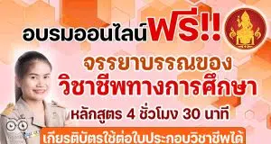 ด่วนก่อนเต็ม คุรุสภาเปิดอบรมออนไลน์ฟรี หลักสูตร จรรยาบรรณของ วิชาชีพทางการศึกษาออนไลน์ ผ่านบทเรียนออนไลน์ Line Officialจำกัด 7 พันคน รับเกียรติบัตรจากคุรุสภา