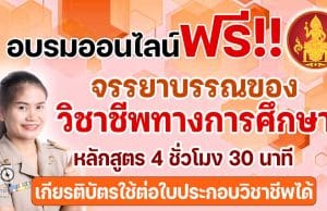 ด่วนก่อนเต็ม คุรุสภาเปิดอบรมออนไลน์ฟรี หลักสูตร จรรยาบรรณของ วิชาชีพทางการศึกษาออนไลน์ ผ่านบทเรียนออนไลน์ Line Officialจำกัด 7 พันคน รับเกียรติบัตรจากคุรุสภา