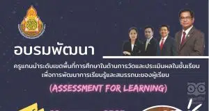 ลิงก์ลงทะเบียนอบรมออนไลน์ฟรี การพัฒนาครูแกนนำระดับเขตพื้นที่การศึกษาในด้านการวัดและประเมินผลในชั้นเรียน เพื่อการพัฒนาการเรียนรู้และสมรรถนะของผู้เรียน (Assessment for Learning) วันที่ 23 กรกฎาคม 2565 พร้อมรับเกียรติบัตรฟรี จัดโดยสพม.กท2