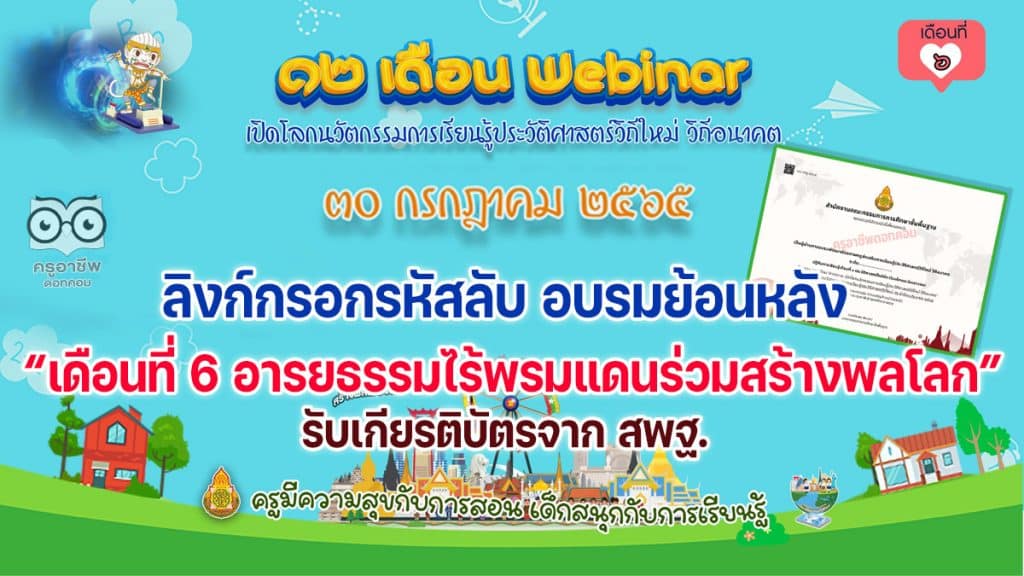 ลิงก์กรอกรหัส รับชมย้อนหลัง รับวุฒิบัตรอบรมออนไลน์ กิจกรรมอบรม 12 เดือน Webinar เปิดโลกนวัตกรรมการเรียนรู้ประวัติศาสตร์วิถีใหม่ วิถีอนาคต เพื่อรับวุฒิบัตรฟรี เดือนที่ 6 อารยธรรมไร้พรมแดนร่วมสร้างพลโลก วันที่ 30 กรกฎาคม 2565