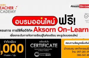 อบรมออนไลน์ ฟรี!! ลงทะเบียนด่วนก่อนเต็ม โครงการอบรมออนไลน์ “การใช้สื่อดิจิทัล (Aksorn On-Learn) เพื่อยกระดับการจัดการเรียนรู้ในห้องเรียน และรูปแบบออนไลน์” อบรมจบรับใบประกาศนียบัตร 3 ชั่วโมง จากอักษร