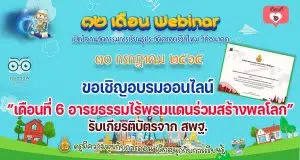 ขอเชิญอบรมออนไลน์ รับเกียรติบัตร สพฐ. กิจกรรมอบรม 12 เดือน Webinar เปิดโลกนวัตกรรมการเรียนรู้ประวัติศาสตร์วิถีใหม่ วิถีอนาคต เพื่อรับวุฒิบัตรฟรี เดือนที่ 6 อารยธรรมไร้พรมแดนร่วมสร้างพลโลก วันที่ 30 กรกฎาคม 2565