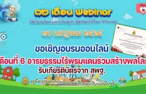 ขอเชิญอบรมออนไลน์ รับเกียรติบัตร สพฐ. กิจกรรมอบรม 12 เดือน Webinar เปิดโลกนวัตกรรมการเรียนรู้ประวัติศาสตร์วิถีใหม่ วิถีอนาคต เพื่อรับวุฒิบัตรฟรี เดือนที่ 6 อารยธรรมไร้พรมแดนร่วมสร้างพลโลก วันที่ 30 กรกฎาคม 2565