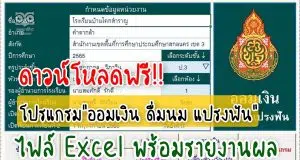 แจกฟรี โปรแกรมบันทึกข้อมูล "ออมเงิน ดื่มนม แปรงฟัน" รูปแบบไฟล์ Excel เครดิต นายภาดล วิภาวิน เพจ คุณครูครับ