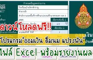 แจกฟรี โปรแกรมบันทึกข้อมูล "ออมเงิน ดื่มนม แปรงฟัน" รูปแบบไฟล์ Excel เครดิต นายภาดล วิภาวิน เพจ คุณครูครับ