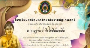 แบบทดสอบความรู้เนื่องในวันอาสาฬหบูชาและวันเข้าพรรษา แบบทดสอบได้เกิน 80% จะได้รับเกียรติบัตร โดยโรงเรียนสาธิตมหาวิทยาลัยราชภัฎเทพสตรี