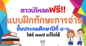ดาวน์โหลดฟรี!! แบบฝึกทักษะการอ่าน การเขียน ป.4-ป.6 ไฟล์ word แก้ไขได้