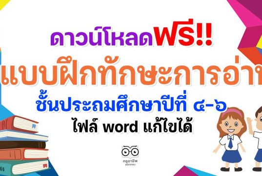 ดาวน์โหลดฟรี!! แบบฝึกทักษะการอ่าน การเขียน ป.4-ป.6 ไฟล์ word แก้ไขได้