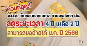 ด่วนที่สุด!! ก.ค.ศ. เห็นชอบหลักเกณฑ์ ย้ายครูสังกัด ศธ. ลดระยะเวลาจาก 4 ปี เหลือ 2 ปี สามารถขอย้ายได้ ม.ค. ปี 2566