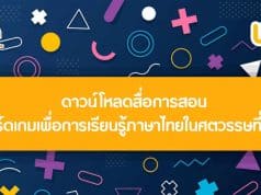 ดาวน์โหลดฟรี สื่อการสอนการ์ดเกมเพื่อการเรียนรู้ภาษาไทยในศตวรรษที่ 21 โดยมีเกมเป็นฐาน โดยสาขาวิชาภาษาไทย คณะศึกษาศาสตร์และนวัตกรรมการศึกษา มหาวิทยาลัยกาฬสินธุ์