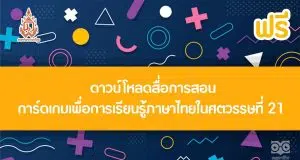 ดาวน์โหลดฟรี สื่อการสอนการ์ดเกมเพื่อการเรียนรู้ภาษาไทยในศตวรรษที่ 21 โดยมีเกมเป็นฐาน โดยสาขาวิชาภาษาไทย คณะศึกษาศาสตร์และนวัตกรรมการศึกษา มหาวิทยาลัยกาฬสินธุ์