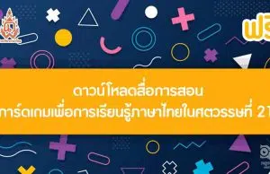 ดาวน์โหลดฟรี สื่อการสอนการ์ดเกมเพื่อการเรียนรู้ภาษาไทยในศตวรรษที่ 21 โดยมีเกมเป็นฐาน โดยสาขาวิชาภาษาไทย คณะศึกษาศาสตร์และนวัตกรรมการศึกษา มหาวิทยาลัยกาฬสินธุ์