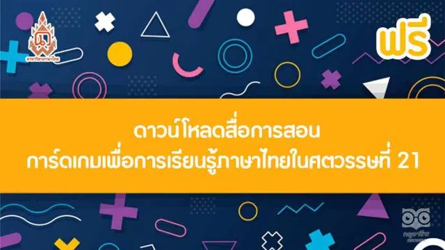 ดาวน์โหลดฟรี สื่อการสอนการ์ดเกมเพื่อการเรียนรู้ภาษาไทยในศตวรรษที่ 21 โดยมีเกมเป็นฐาน โดยสาขาวิชาภาษาไทย คณะศึกษาศาสตร์และนวัตกรรมการศึกษา มหาวิทยาลัยกาฬสินธุ์