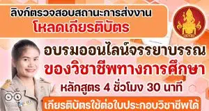 ลิงก์ตรวจสอบสถานะการส่งงาน - โหลดเกียรติบัตร การอบรมออนไลน์ หลักสูตร จรรยาบรรณของ วิชาชีพทางการศึกษาออนไลน์ ผ่านบทเรียนออนไลน์ Line Official รับเกียรติบัตรจากคุรุสภา