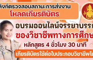 ลิงก์ตรวจสอบสถานะการส่งงาน - โหลดเกียรติบัตร การอบรมออนไลน์ หลักสูตร จรรยาบรรณของ วิชาชีพทางการศึกษาออนไลน์ ผ่านบทเรียนออนไลน์ Line Official รับเกียรติบัตรจากคุรุสภา