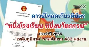 ดาวน์โหลดเกียรติบัตร ผลงานหนึ่งโรงเรียน หนึ่งนวัตกรรม ประจำปี 2565 "ระดับภูมิภาค" รวมจำนวน 432 ผลงาน