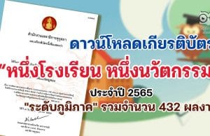 ดาวน์โหลดเกียรติบัตร ผลงานหนึ่งโรงเรียน หนึ่งนวัตกรรม ประจำปี 2565 "ระดับภูมิภาค" รวมจำนวน 432 ผลงาน