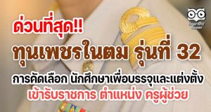 ด่วนที่สุด!! ทุนเพชรในตม รุ่นที่ 32 การคัดเลือก นักศึกษาเพื่อบรรจุและแต่งตั้ง เข้ารับราชการ เป็นข้าราชการครูและบุคลากรทางการศึกษา ตำแหน่งครูผู้ช่วย