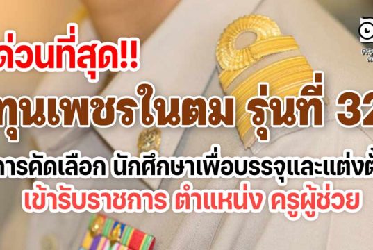 ด่วนที่สุด!! ทุนเพชรในตม รุ่นที่ 32 การคัดเลือก นักศึกษาเพื่อบรรจุและแต่งตั้ง เข้ารับราชการ เป็นข้าราชการครูและบุคลากรทางการศึกษา ตำแหน่งครูผู้ช่วย