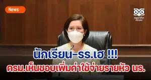 นักเรียน-รร.เฮ !!! ครม.เห็นชอบเพิ่มค่าใช้จ่ายรายหัว นร. อนุบาล-ปวช. หลังไม่ได้ปรับมานานกว่า 10 ปี