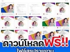 ดาวน์โหลดฟรี ไฟล์สรุปรายงานการเยี่ยมบ้านนักเรียน ไฟล์เวิร์ด พร้อมปก แก้ไขได้ โดย เพจ ครู จิฬาภัณฑ์ทรงศิริ ลอแก้ว