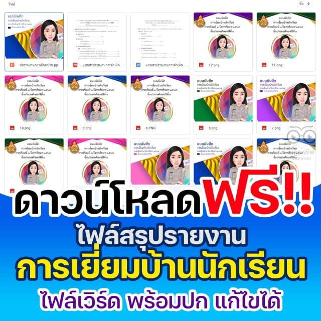 ดาวน์โหลดฟรี ไฟล์สรุปรายงานการเยี่ยมบ้านนักเรียน ไฟล์เวิร์ด พร้อมปก แก้ไขได้ โดย เพจ ครู จิฬาภัณฑ์ทรงศิริ ลอแก้ว