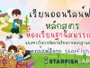 เรียนออนไลน์ฟรี หลักสูตร "ห้องเรียนฐานสมรรถนะ" แนวทางในการจัดการเรียนการสอนฐานสมรรถนะ โดย Starfish Labz