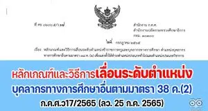หลักเกณฑ์และวิธีการเลื่อนระดับตำแหน่งบุคลากรทางการศึกษาอื่นตามมาตรา 38 ค.(2)