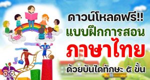 ดาวน์โหลดฟรี แบบฝึกการสอนภาษาไทยด้วยบันได 5 ขั้น doc อ่านออกเขียนได้ 100% โดย สพป.ขอนแก่น เขต 4