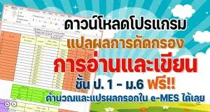 ดาวน์โหลด ไฟล์แบบรายงานการคัดกรองการอ่านและเขียน ป.1- ม.6 ไฟล์ Excel คำนวณและแปรผลกรอกใน e-MES ได้เลย เครดิต Korrawan Obsuwan