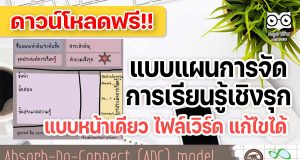 ดาวน์โหลดแผนการจัดการเรียนรู้เชิงรุก doc แบบหน้าเดียว ACTIVE LEARNING PLAN ไฟล์เวิร์ด แก้ไขได้ (absorb-do-connect ADC Model)