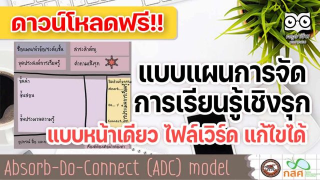 ดาวน์โหลดแผนการจัดการเรียนรู้เชิงรุก doc แบบหน้าเดียว ACTIVE LEARNING PLAN ไฟล์เวิร์ด แก้ไขได้ (absorb-do-connect ADC Model)