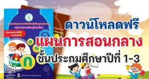 ดาวน์โหลดฟรี แผนการสอนกลาง ชั้นประถมศึกษาปีที่ 1 - 3 โดยสำนักการศึกษา กรุงเทพมหานคร