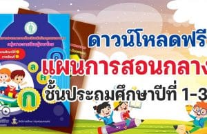 ดาวน์โหลดฟรี แผนการสอนกลาง ชั้นประถมศึกษาปีที่ 1 - 3 โดยสำนักการศึกษา กรุงเทพมหานคร