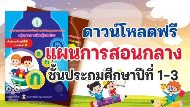 ดาวน์โหลดฟรี แผนการสอนกลาง ชั้นประถมศึกษาปีที่ 1 - 3 โดยสำนักการศึกษา กรุงเทพมหานคร