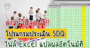 ดาวน์โหลดโปรแกรม ประเมิน SDQ แปลผลอัตโนมัติ ไฟล์ xls แก้ไขได้