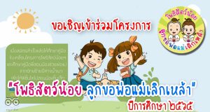 ขอเชิญเข้าร่วมโครงการ โพธิสัตว์น้อย ลูกขอพ่อแม่เลิกเหล้า ปีการศึกษา ๒๕๖๕
